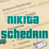 Nikita_Schedrin